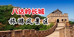 小穴骚逼视频中国北京-八达岭长城旅游风景区